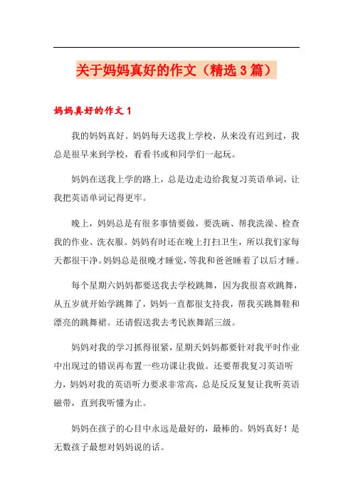 关于妈妈真好的作文(精选3篇)