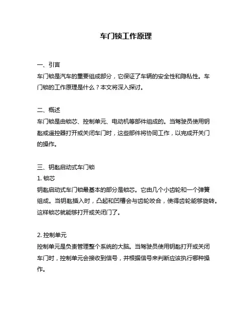 车门锁工作原理