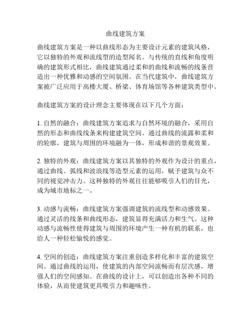 曲线建筑方案