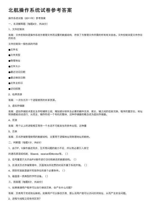 北航操作系统试卷参考答案