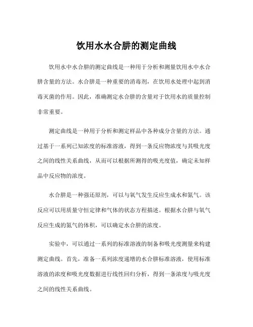 饮用水水合肼的测定曲线