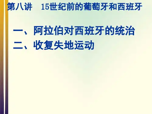 世界中世纪史第八讲15世纪前的葡萄牙和西班牙ppt课件