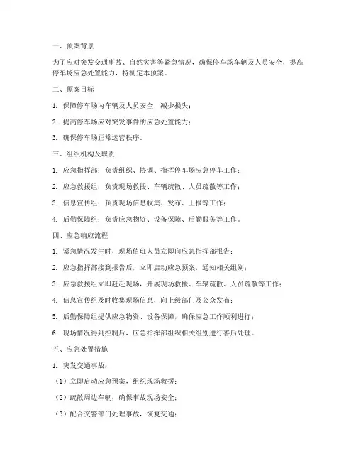 应急停车预案
