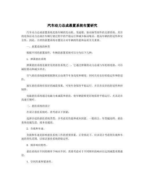 汽车动力总成悬置系统布置研究