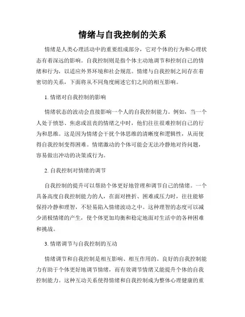 情绪与自我控制的关系