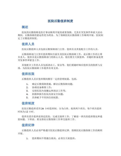 医院后勤值班制度