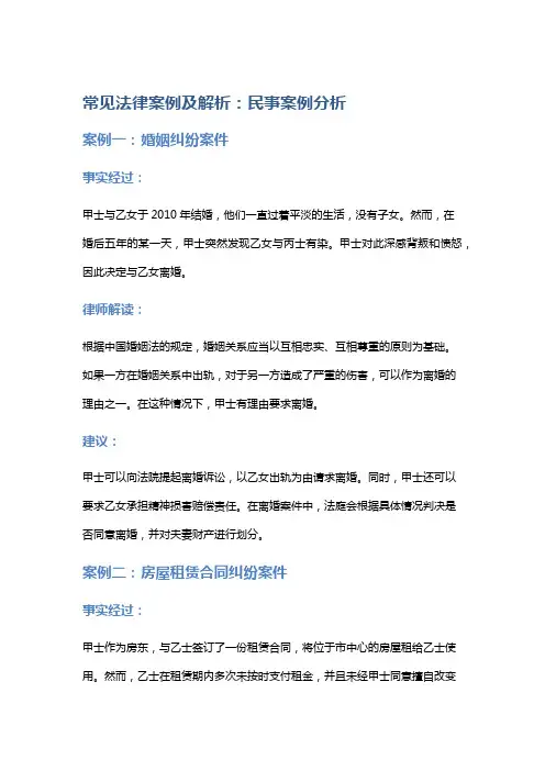 常见法律案例及解析：民事案例分析