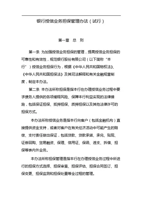 银行授信业务担保管理办法(试行) 模版