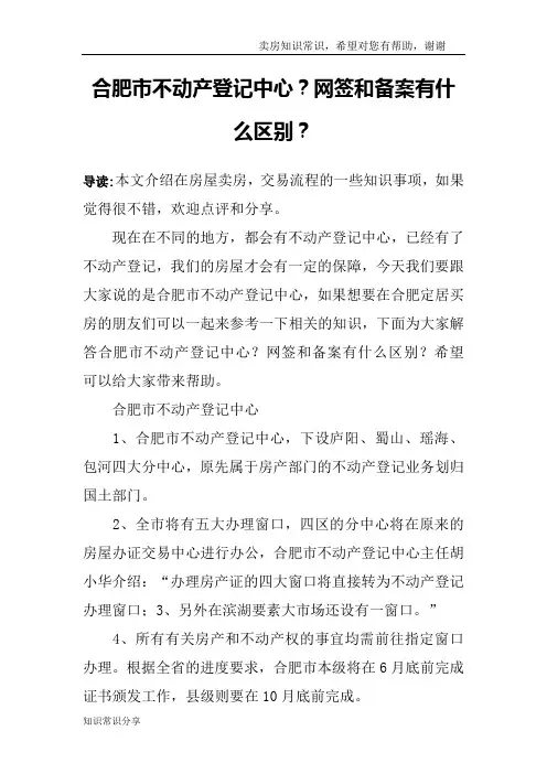 合肥市不动产登记中心？网签和备案有什么区别？