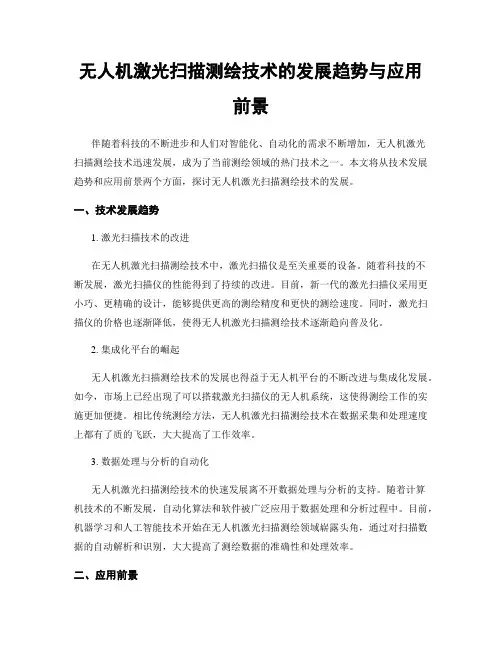 无人机激光扫描测绘技术的发展趋势与应用前景