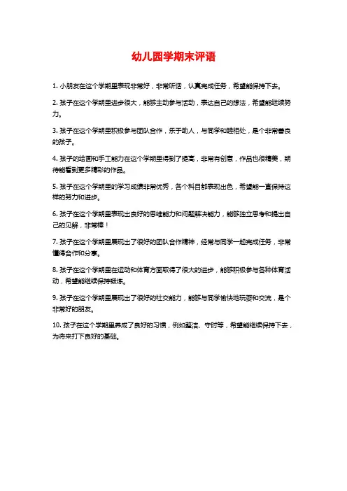 幼儿园学期末评语