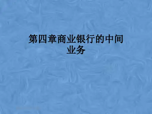 第四章商业银行的中间业务