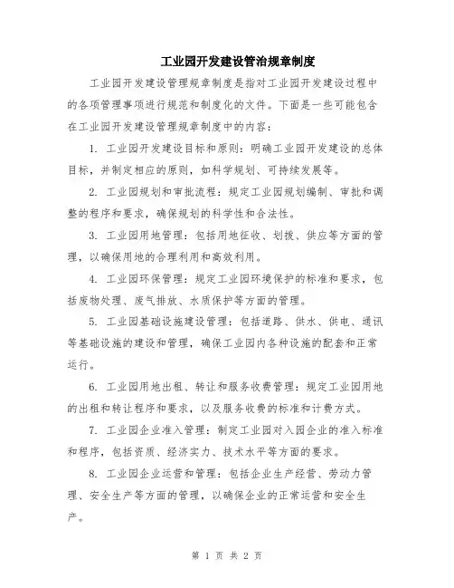工业园开发建设管治规章制度