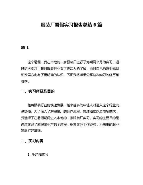 服装厂暑假实习报告总结6篇