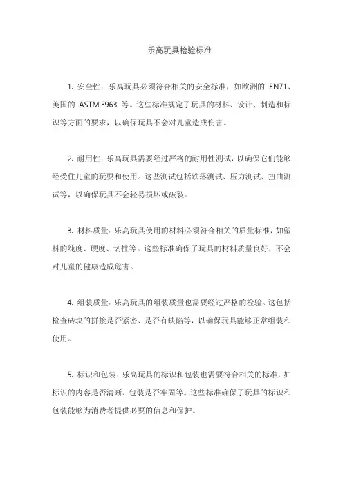 乐高玩具检验标准