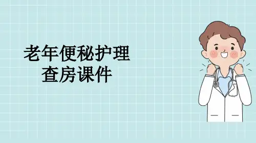 老年便秘护理查房课件