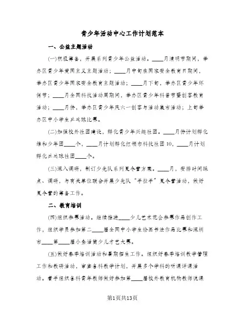 青少年活动中心工作计划范本（四篇）