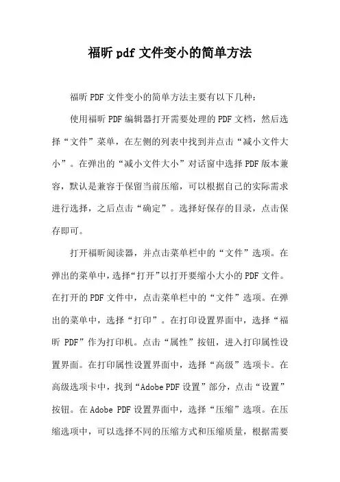 福昕pdf文件变小的简单方法