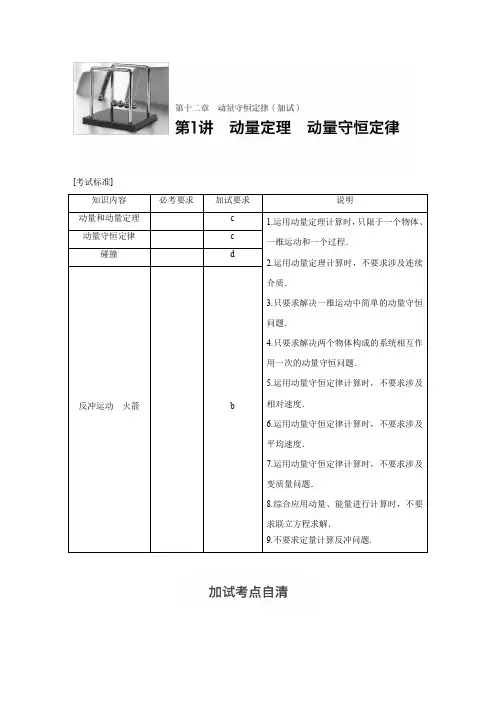 第十二章 第1讲 动量定理 动量守恒定律