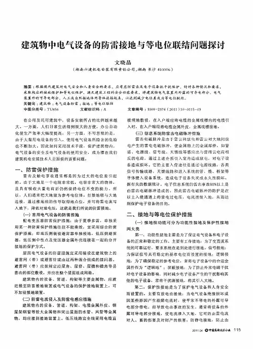建筑物中电气设备的防雷接地与等电位联结问题探讨