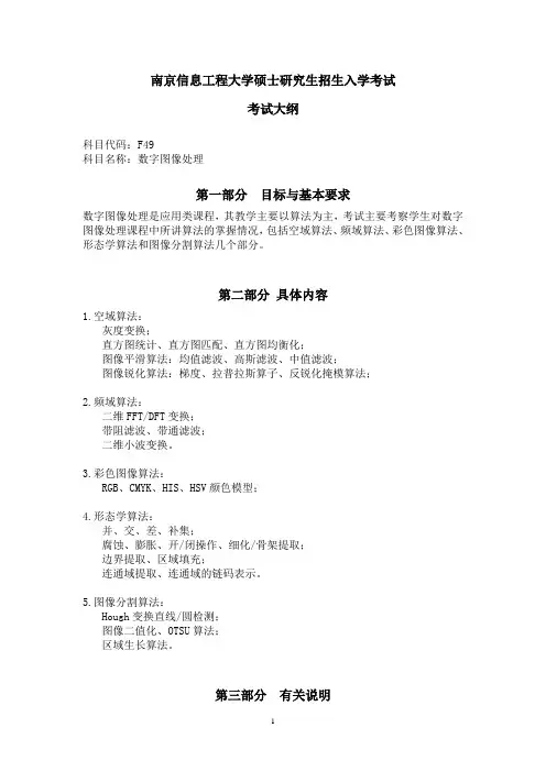 南京信息工程大学硕士考试大纲数字图像处理022-F49