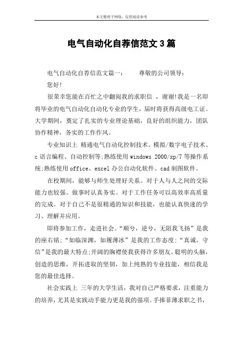 电气自动化自荐信范文3篇