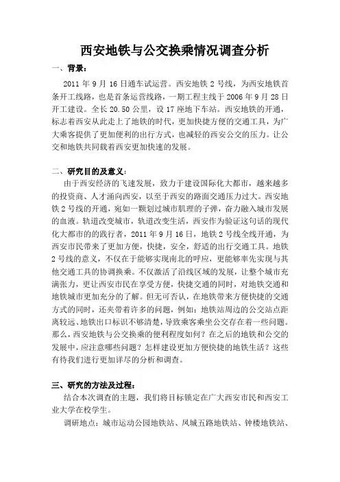 西安地铁与公交换乘情况调查分析