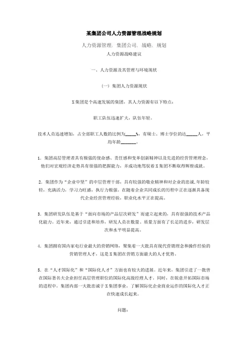 集团公司人力资源管理战略规划书
