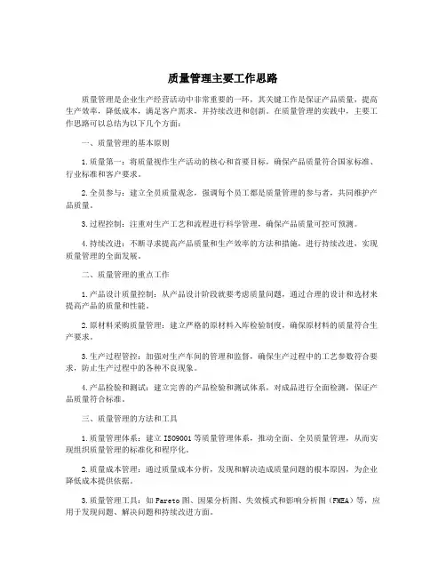 质量管理主要工作思路