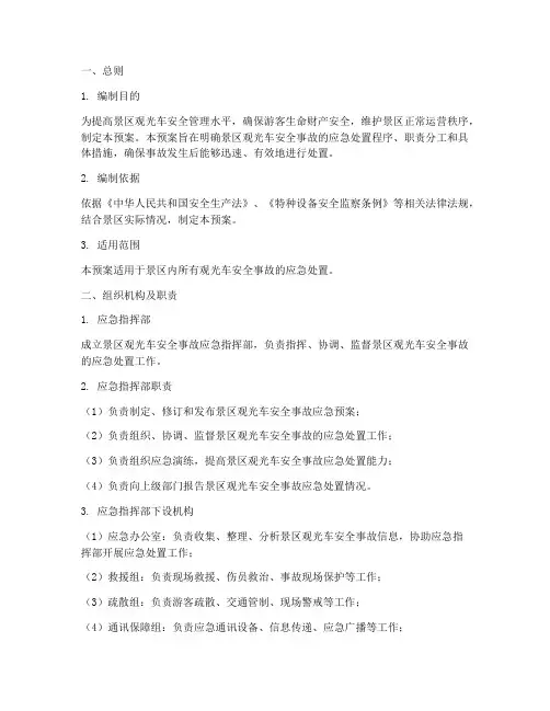 观光车安全事故处置预案