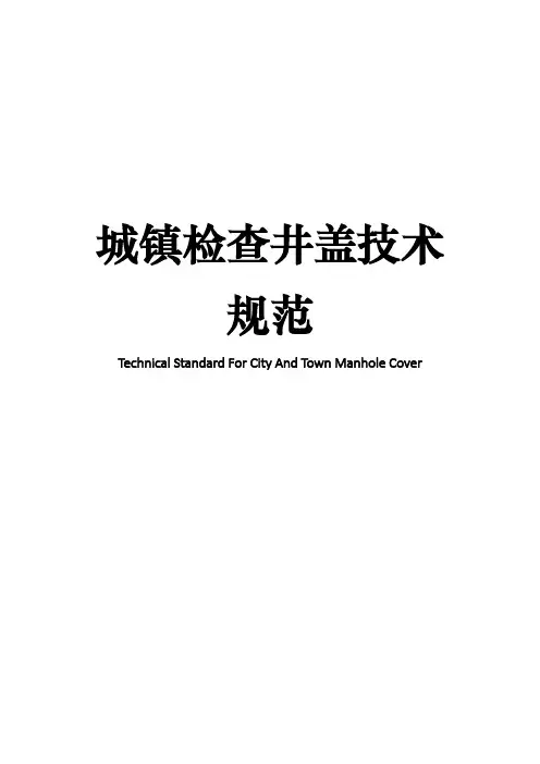 城镇检查井盖技术规范和标准