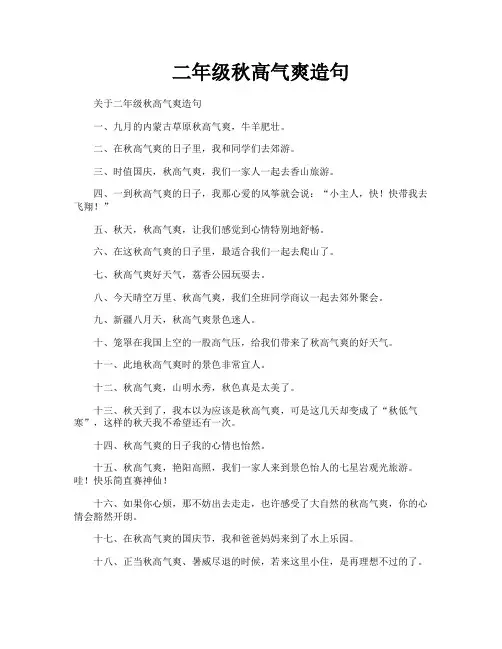 二年级秋高气爽造句