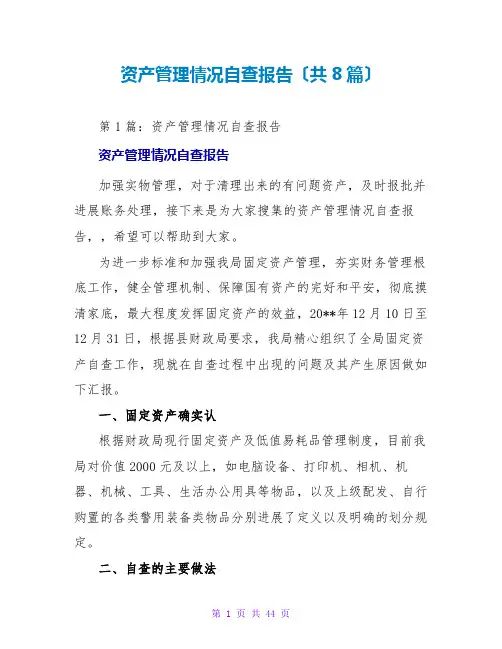 资产管理情况自查报告(共8篇)