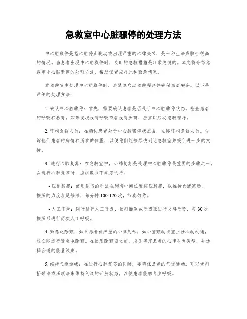 急救室中心脏骤停的处理方法