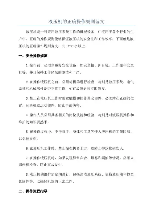 液压机的正确操作规则范文
