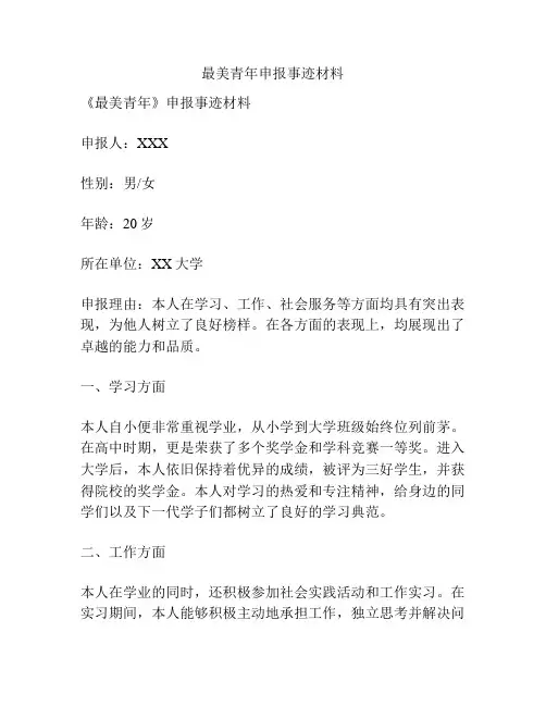 最美青年申报事迹材料