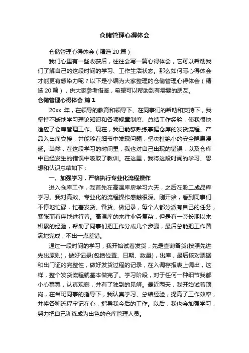 仓储管理心得体会（精选20篇）