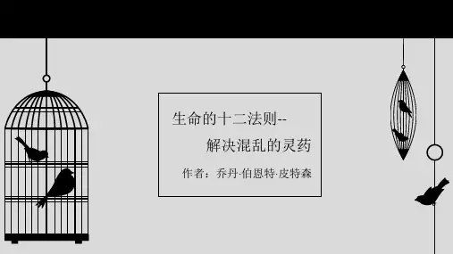 人生十二法则-读书分享