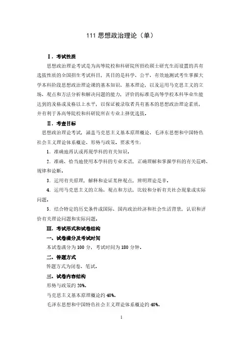 2020年山东大学111思想政治理论(单)考研初试考试大纲