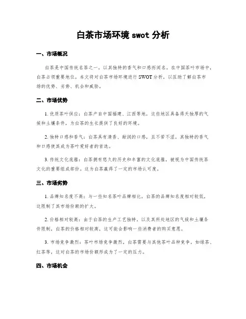 白茶市场环境swot分析