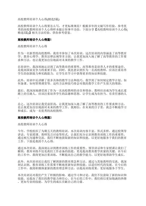 高校教师培训个人心得(精选5篇)