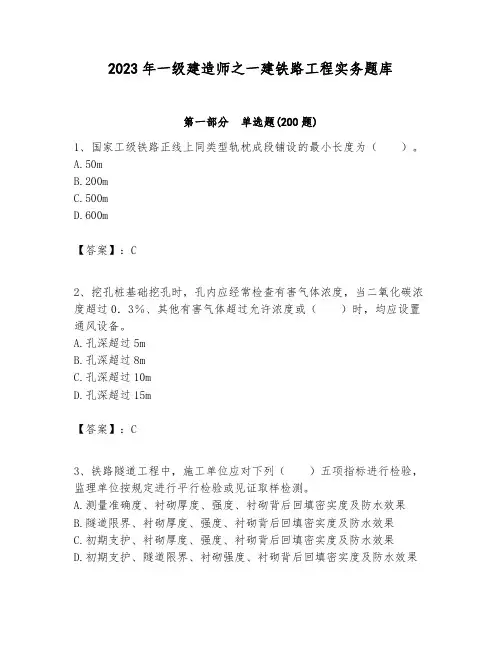 2023年一级建造师之一建铁路工程实务题库及答案(考点梳理)