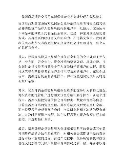 我国商品期货交易所充抵保证金业务会计处理之我见论文