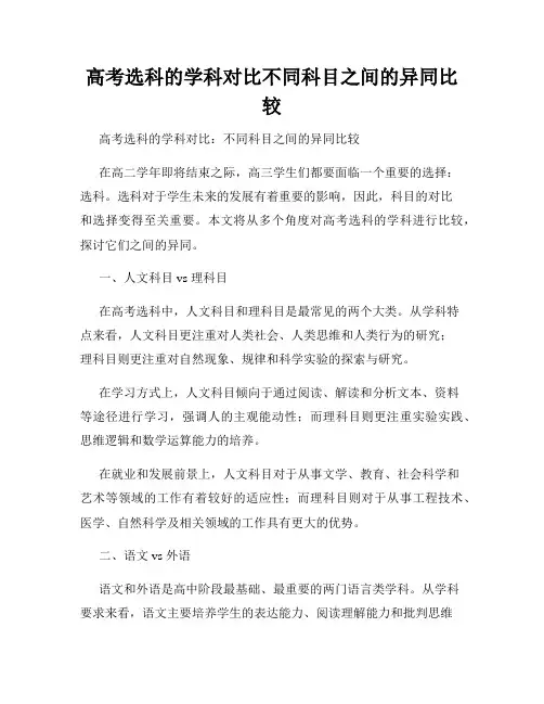 高考选科的学科对比不同科目之间的异同比较