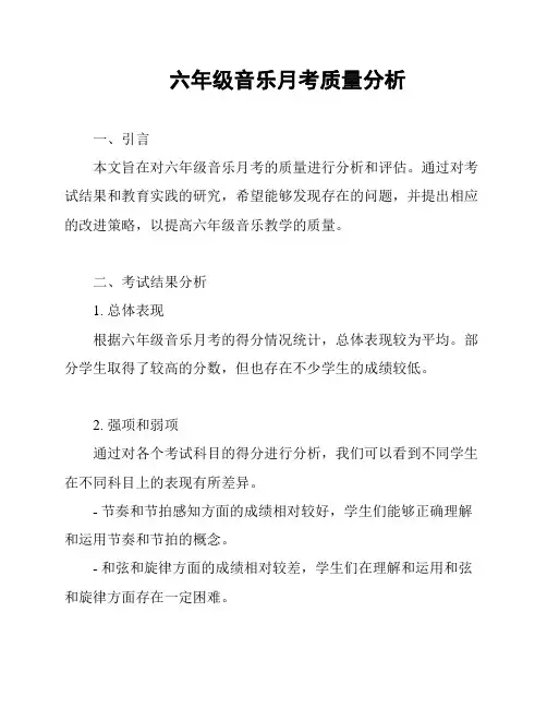 六年级音乐月考质量分析