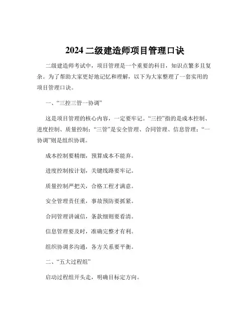 2024二级建造师项目管理口诀