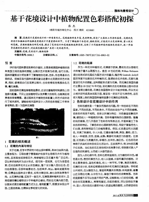 基于花境设计中植物配置色彩搭配初探