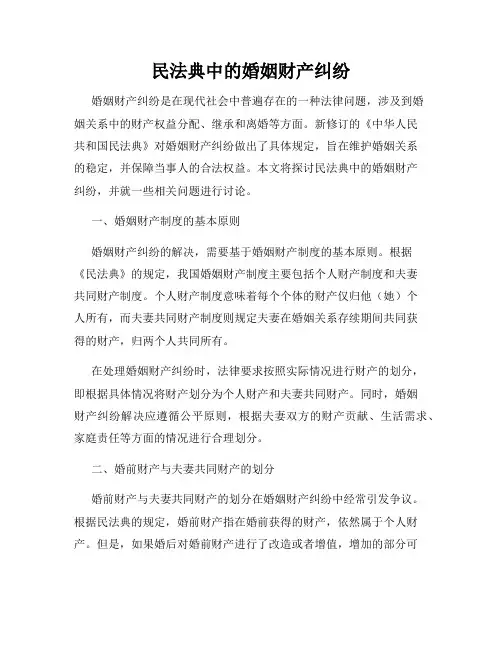 民法典中的婚姻财产纠纷