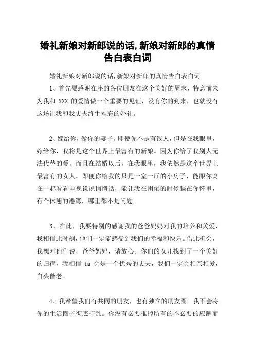 婚礼新娘对新郎说的话,新娘对新郎的真情告白表白词