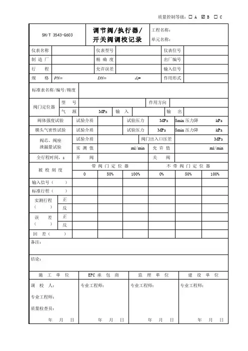 3543-G603调节阀执行器开关阀调校记录